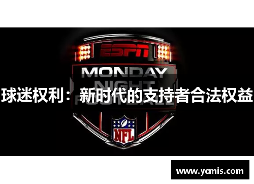 球迷权利：新时代的支持者合法权益