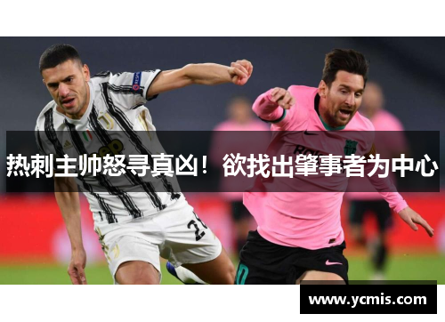 热刺主帅怒寻真凶！欲找出肇事者为中心
