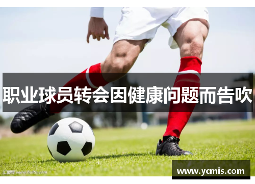 职业球员转会因健康问题而告吹