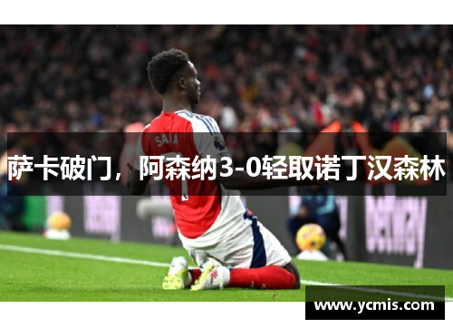 萨卡破门，阿森纳3-0轻取诺丁汉森林