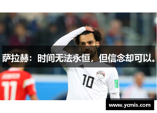 萨拉赫：时间无法永恒，但信念却可以。
