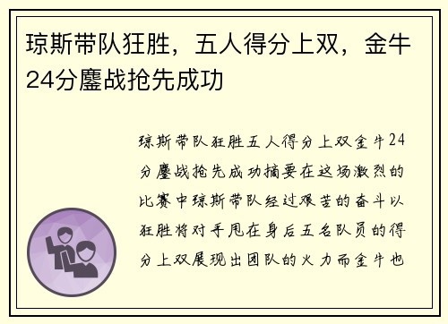 琼斯带队狂胜，五人得分上双，金牛24分鏖战抢先成功