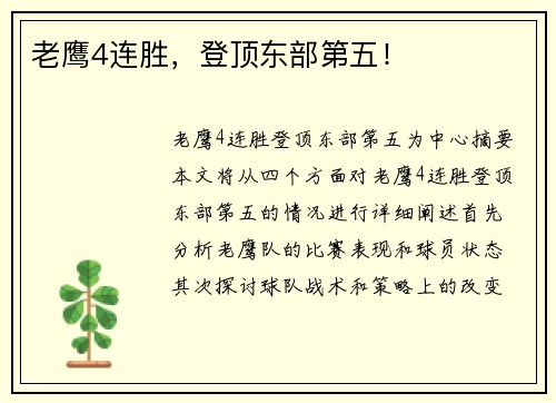老鹰4连胜，登顶东部第五！
