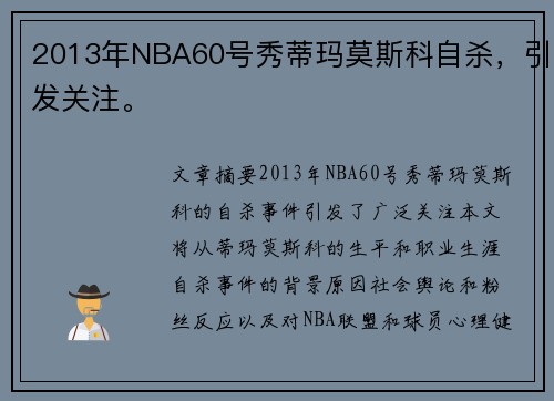 2013年NBA60号秀蒂玛莫斯科自杀，引发关注。