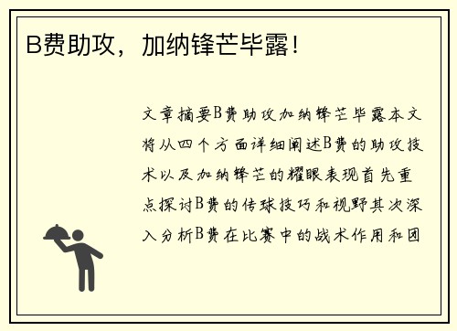 B费助攻，加纳锋芒毕露！