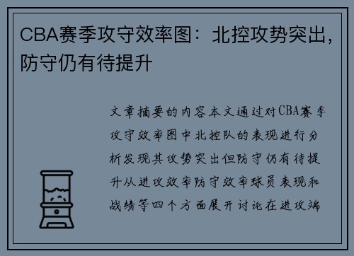 CBA赛季攻守效率图：北控攻势突出，防守仍有待提升