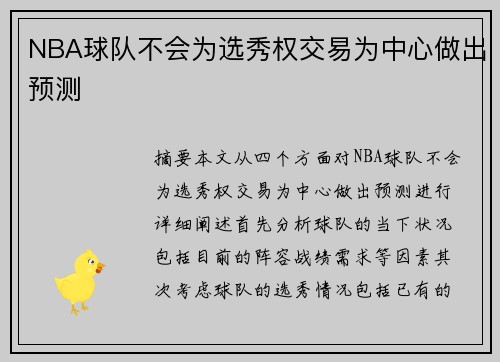 NBA球队不会为选秀权交易为中心做出预测