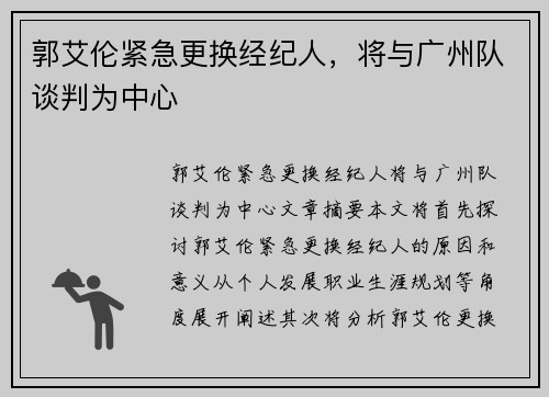 郭艾伦紧急更换经纪人，将与广州队谈判为中心