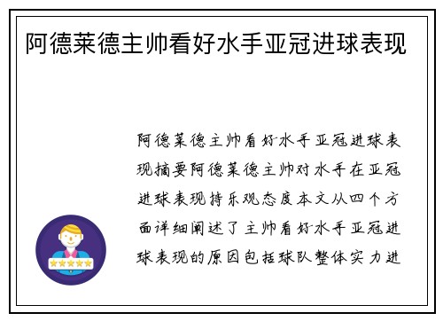 阿德莱德主帅看好水手亚冠进球表现