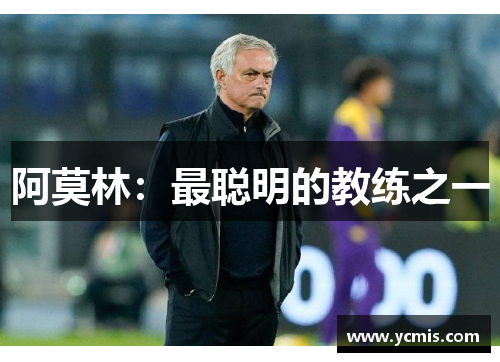 阿莫林：最聪明的教练之一