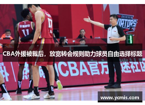 CBA外援被裁后，放宽转会规则助力球员自由选择标题