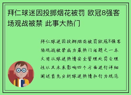 拜仁球迷因投掷烟花被罚 欧冠8强客场观战被禁 此事大热门