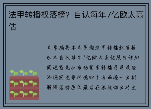 法甲转播权落榜？自认每年7亿欧太高估