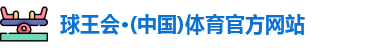 球王会